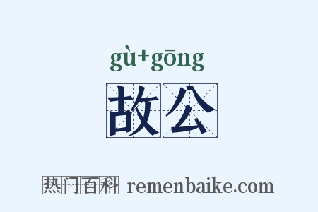 故公是什么意思的图片